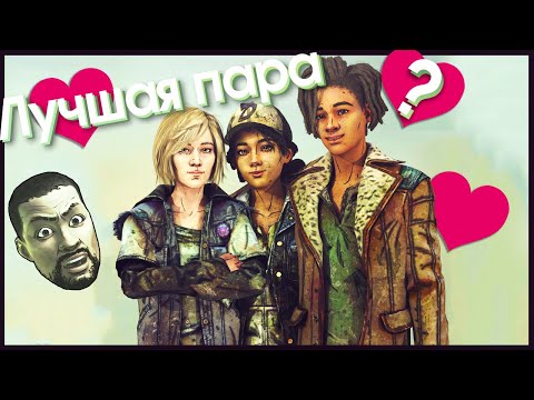 Видео: 💕 ЛУЧШАЯ ПАРА ДЛЯ КЛЕМЕНТИНЫ 💕 || WALKING DEAD