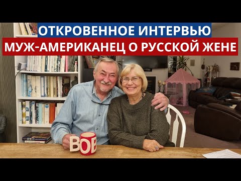 Видео: Интервью с  американцем. Женился на русской: честное мнение мужа  спустя 15 лет. Жизнь в США.