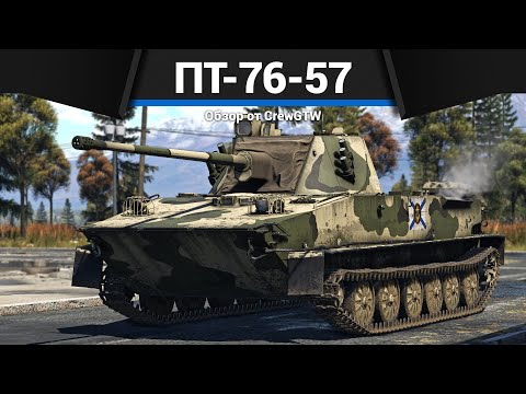 Видео: ЛУЧШИЙ ЛТ СССР ПТ-76-57 в War Thunder