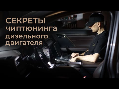 Видео: Секреты чиптюнинга дизельного тюнинга. Узнайте правду от практика с 25 летним опытом!