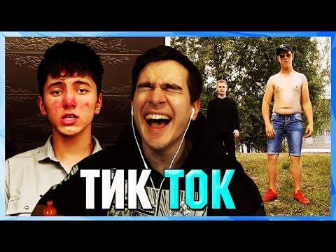 Видео: Братишкин СМОТРИТ ТИК ТОК (11 ЧАСТЬ)
