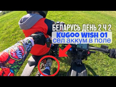 Видео: Села батарейка далеко в поле на Kugoo Wish 01 🪫😬 Буксирую Егора ногой😅