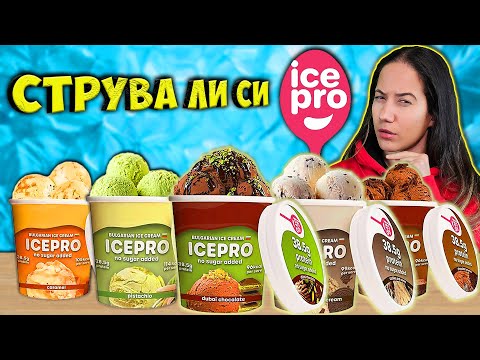 Видео: Тестваме ВСИЧКИ Сладоледи ICEPRO