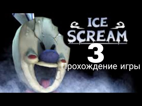Видео: Ice Scream 3 Прохождение игры