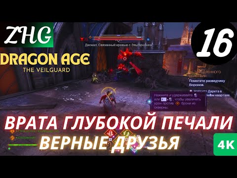 Видео: Прохождение Dragon Age 4 : На Страже Завесы  На Русском (2024) [4K] Часть : 16 Врата Глубокой Печали