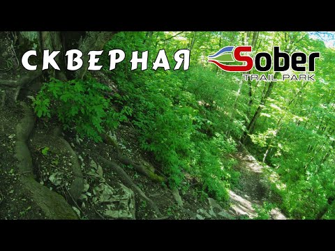 Видео: Собер 2022 (май), трейл Скверная