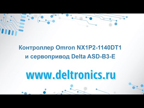 Видео: Сервопривод Delta и контроллер Omron