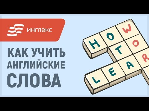 Видео: Как учить английские слова || Инглекс