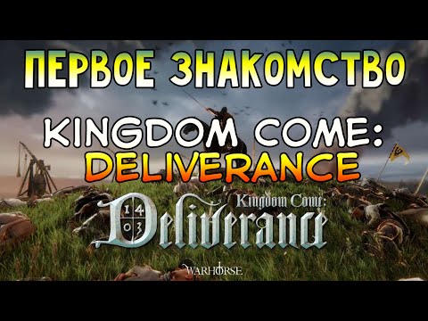Видео: Kingdom Come: Deliverance - обзор - первое знакомство