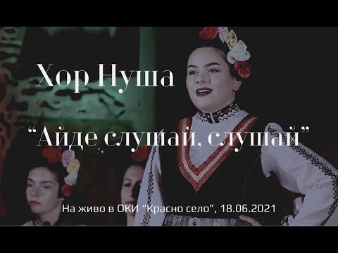 Видео: Хор Нуша - "Айде слушай, слушай" (На живо) | Nusha Choir - "Ayde slushay, slushay" (Live)