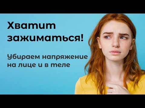 Видео: Постоянное напряжение в теле? Вот решение!