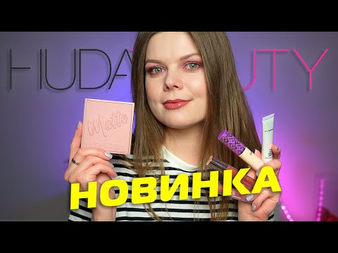 Видео: Новинка⚡️ HUDA BEAUTY Matte Obsessions Cool