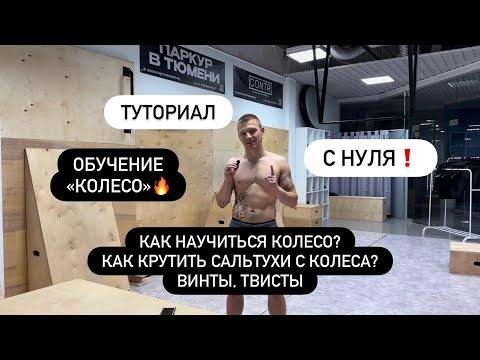 Видео: КАК НАУЧИТЬСЯ КОЛЕСО? КАК ДЕЛАТЬ САЛЬТО С КОЛЕСА? ТВИСТЫ  ВИНТЫ