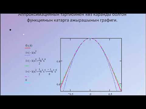 Видео: ТЕЙЛОР методу - маткад - кыргызча