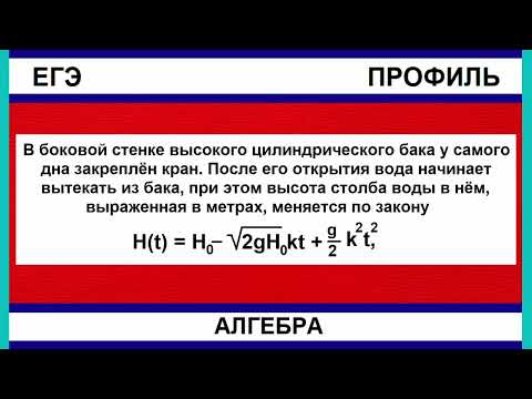 Видео: В боковой стенке высокого цилиндрического бака у самого дна закреплён кран. После его открытия вода