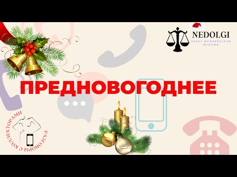 Видео: Предновогоднее |Коллекторы |Банки |230 ФЗ| Антиколлектор|