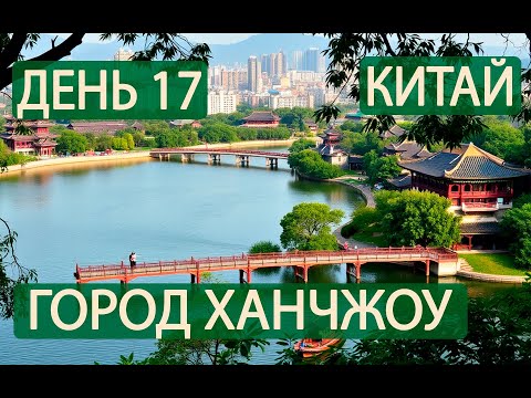 Видео: День 17. Озеро Сиху. Ханчжоу. Китай
