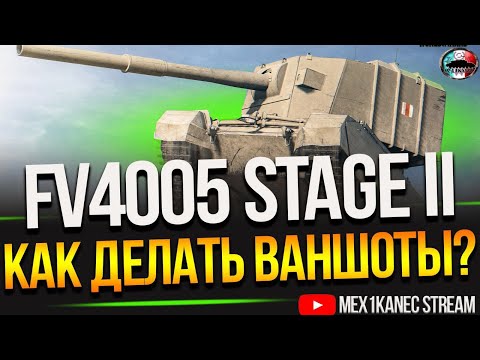Видео: ЮБИЛЕЙНЫЙ 30 СТРИМ 100% ОТМЕТКИ ✮ ФОТОГРАФ FV 4005  (97%)