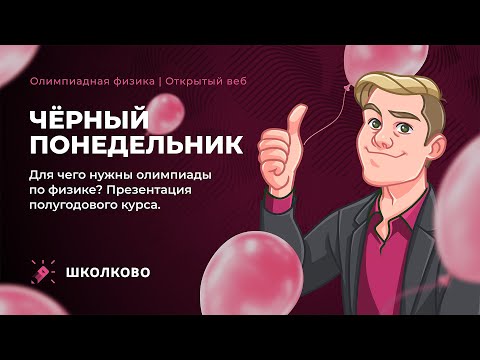 Видео: Для чего нужны олимпиады по физике? Презентация полугодового курса. Черный понедельник
