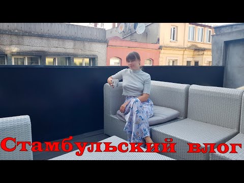 Видео: Где и как жить, есть и арендовать машину в Стамбуле ✈ Гюнгёрен, Бейоглу и Фатих