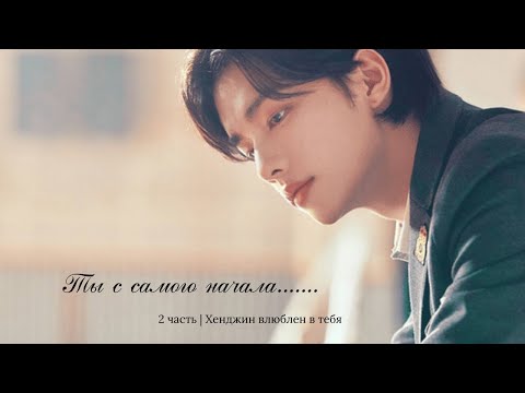 Видео: 🖇️ imagine stray kids | Ты с самого начала... 2 ЧАСТЬ | Хёнджин влюблён в тебя | jkim