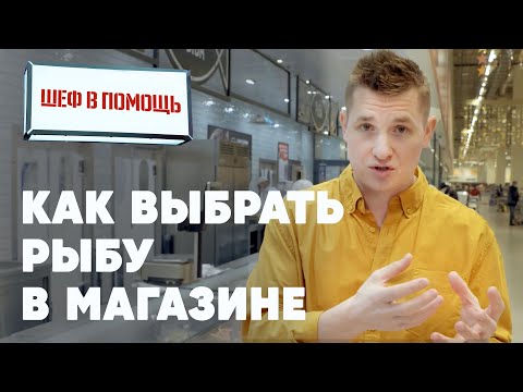 Видео: КАК ВЫБРАТЬ РЫБУ В МАГАЗИНЕ - советы от шефа Бельковича | ПроСто кухня | YouTube-версия