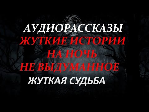 Видео: ЖУТКИЕ ИСТОРИИ НА НОЧЬ-ЖУТКАЯ СУДЬБА