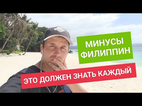 Видео: МИНУСЫ ЖИЗНИ НА  ФИЛИППИНАХ 🇵🇭 ЧТО ЗАПРЕЩЕНО ДЕЛАТЬ 🇵🇭 ЧЕГО НЕТ В  ЭТОЙ СТРАНЕ