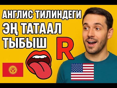Видео: R Sound (R тыбышы) American pronunciation