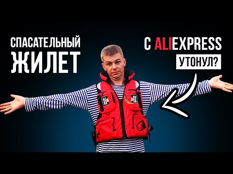 Видео: Спасательный жилет с Алиэкспресс