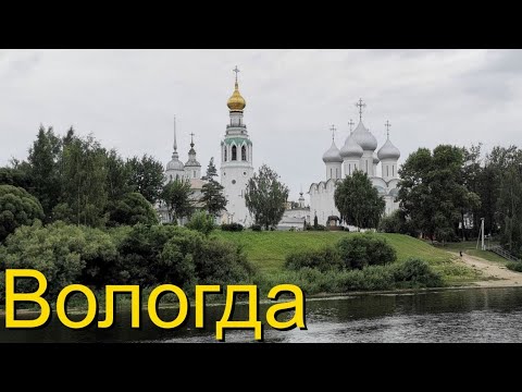 Видео: Вологда