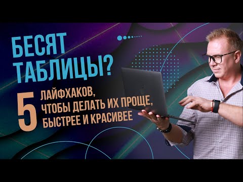 Видео: Красивая презентация с таблицами?! Реально! Пять лайфхаков для таблиц