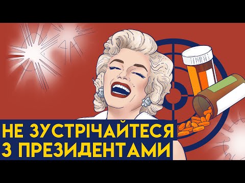 Видео: Хто Вбив Мерилін Монро - Таємниця Смерті