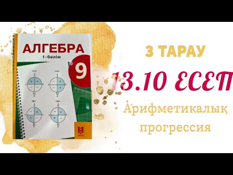 Видео: 13.10 есеп - арифметикалық прогрессия, 9 сынып