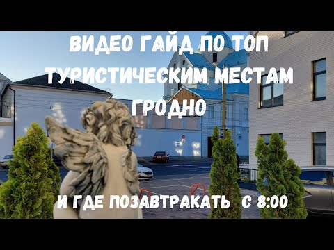 Видео: Видео ГАЙД по ТОП туристическим местам в Гродно.