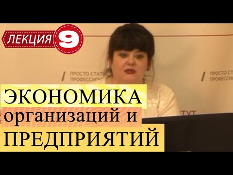 Видео: Экономика организаций и предприятий. Лекция 9. Инновационная деятельность предприятия.