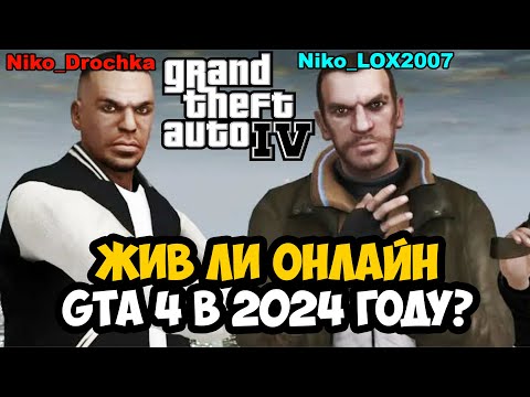 Видео: КАК ИГРАЕТСЯ В GTA 4 ONLINE В 2024 ГОДУ? - ЧТО СЛУЧИЛОСЬ ЗА 15 ЛЕТ? - GTA 4 Connected - Обзор