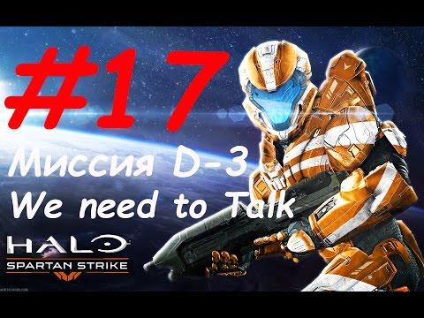 Видео: Halo: Spartan Strike прохождение - миссия 17 D-3: We need to Talk