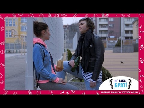 Видео: Не така, брат! - ЕПИЗОД 3