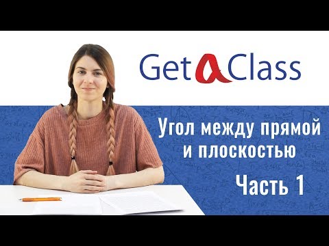 Видео: ЕГЭ по математике - Угол между прямой и плоскостью. Часть 1