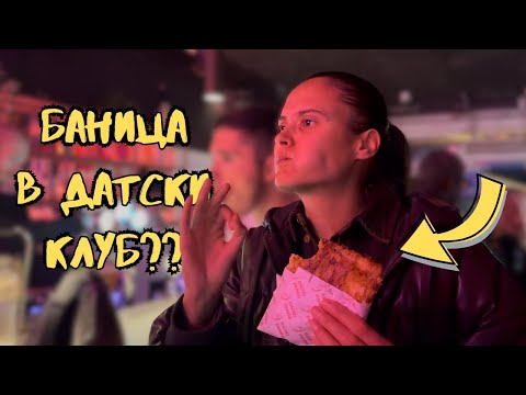 Видео: Оценяваме ресторанти в Копенхаген I Баница в датски клуб?!