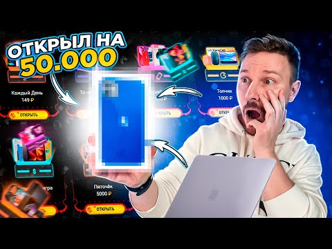 Видео: ОТКРЫЛ НА 50 000 в Мистери Бокс Он-Лайн