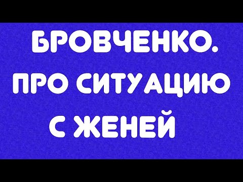 Видео: Бровченко// Про ситуацию с Женей// Обзор//