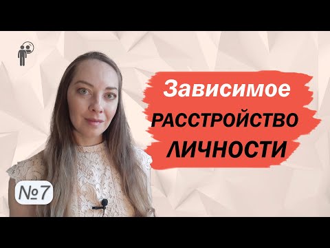 Видео: Зависимое расстройство личности. Причины. Проблемы. Манипуляции l №7 Расстройства личности