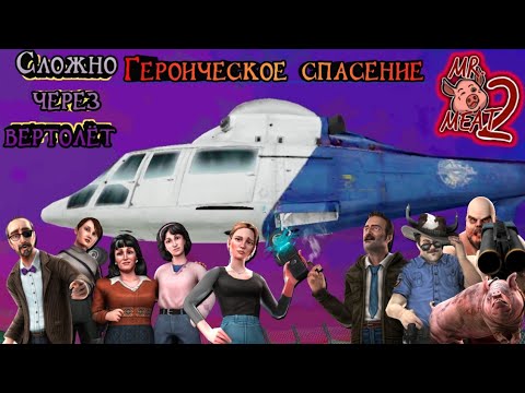 Видео: 🚁ГЕРОИЧЕСКОЕ СПАСЕНИЕ РОДСТВЕННИКОВ РЕБЕККИ ИЗ ТЮРЬМЫ ЧЕРЕЗ ВЕРТОЛЁТ НА СЛОЖНОМ РЕЖИМЕ❗️ | Mr Meat 2