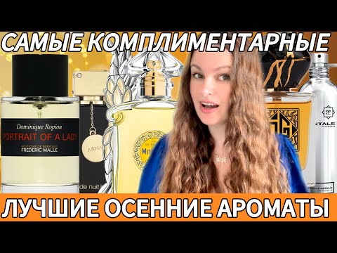 Видео: Самые комплиментарные. Лучшие осенние ароматы#beautiful#perfume#fragrance#
