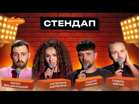 Видео: СТЕНДАП #17 | Макс Вишинський, Катерина Щепеліна, Андрій Гайдим, Павло Євчук