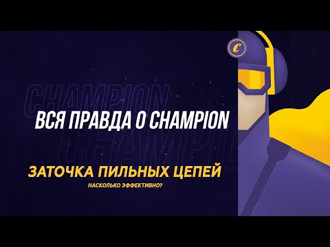 Видео: ✅ Вся правда о Champion: Обзор. Заточные станки. Бензопилы.