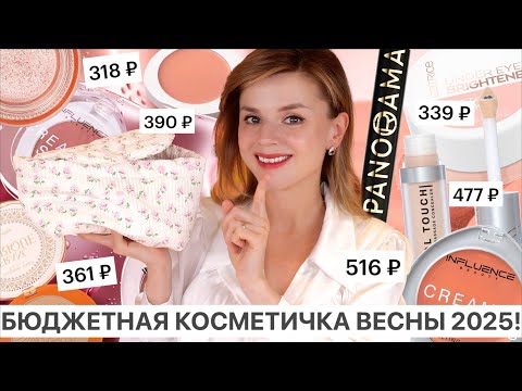 Видео: ШИКАРНАЯ БЮДЖЕТНАЯ КОСМЕТИЧКА на ВЕСНУ 2025! | Бюджетная косметика