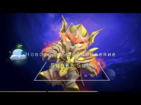 Видео: НОВОГОДНИЙ SUPERSUS | Я УБИЛ 2 ШЕРИФА